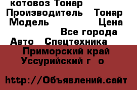 Cкотовоз Тонар 9827-020 › Производитель ­ Тонар › Модель ­ 9827-020 › Цена ­ 6 190 000 - Все города Авто » Спецтехника   . Приморский край,Уссурийский г. о. 